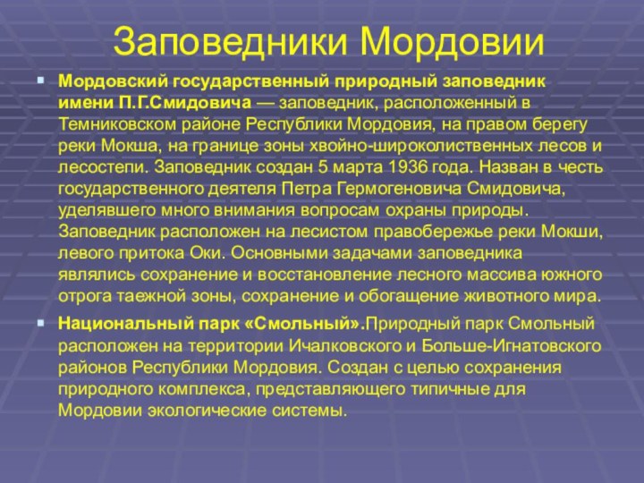 Заповедники МордовииМордовский государственный природный заповедник имени П.Г.Смидовича — заповедник, расположенный в Темниковском