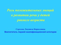 Роль положительных эмоций в развитии речи и в ранней профилактике речевых нарушений у детей раннего возраста консультация по развитию речи (младшая группа)