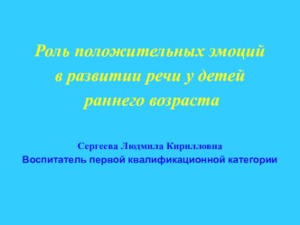 Роль положительных эмоций в развитии речи и в ранней профилактике речевых нарушений у детей раннего возраста консультация по развитию речи (младшая группа)