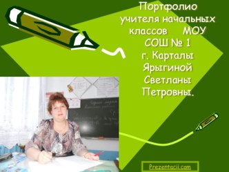 Портфолио презентация к уроку