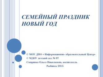 Семейный праздник Новый год презентация к уроку по окружающему миру (старшая группа) по теме