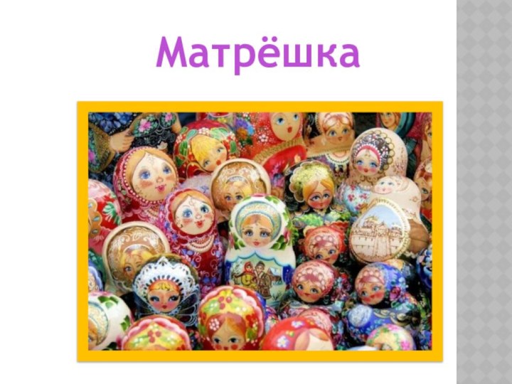 Матрёшка