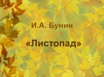 И.А.Бунин Листопад презентация к уроку чтения (3 класс) по теме