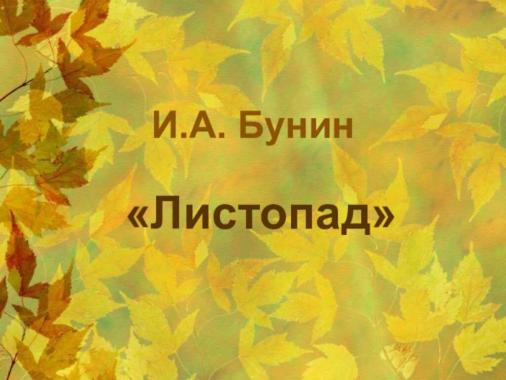 И.А. Бунин «Листопад»