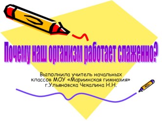 Презентация к уроку Почему наш организм работает слаженно презентация к уроку по окружающему миру (4 класс) по теме