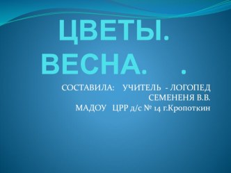 Цветы весны презентация по логопедии