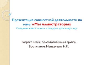 Презентация совместной деятельности по теме: Мы иллюстраторы презентация к занятию по рисованию (подготовительная группа) по теме