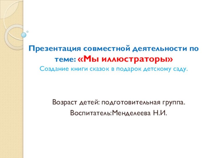 Презентация совместной деятельности по теме: «Мы иллюстраторы» Создание