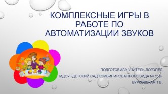 Комплексные игры в работе по автоматизации звуков презентация по логопедии