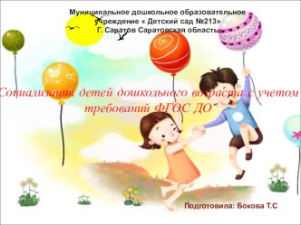 Социализация детей дошкольного возраста с учетом требований ФГОС ДО презентация