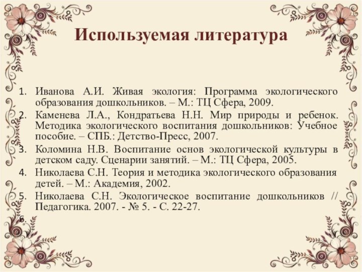 Используемая литератураИванова А.И. Живая экология: Программа экологического образования дошкольников. – М.: ТЦ