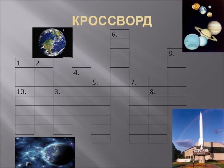 КРОССВОРД