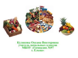 Презентация к уроку Почему нужно правильно питаться.Поговорим о витаминах. презентация к уроку по окружающему миру (2 класс) по теме