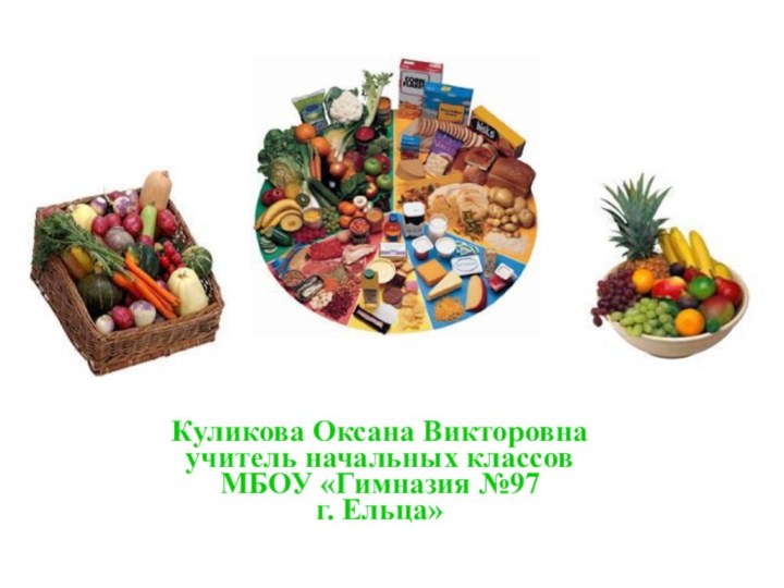 Куликова Оксана Викторовнаучитель начальных классовМБОУ «Гимназия №97г. Ельца»