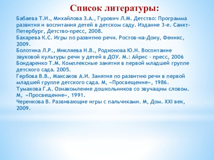  Бабаева Т.И., Михайлова З.А., Гурович Л.М. Детство: Программа развития и воспитания детей