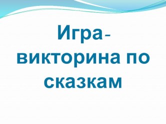 презентация По дорогам сказок презентация к уроку (1 класс)