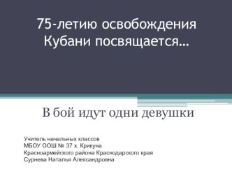 Классный час В бой идут одни девушки. классный час (3 класс)