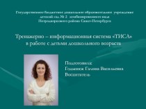 Тренажерно – информационная система ТИСА в работе с детьми дошкольного возраста презентация по физкультуре