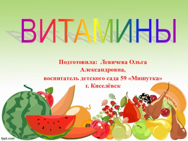 Подготовила: Левичева Ольга Александровна,воспитатель детского сада 59 «Мишутка» г. Киселёвск