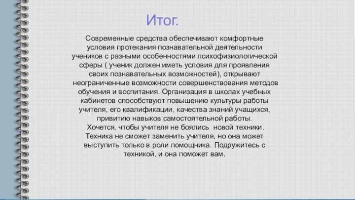 Современные средства обеспечивают комфортные условия протекания познавательной деятельности учеников с разными особенностями