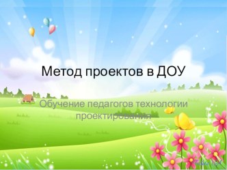 Использование проектного метода в образовательной деятельности презентация к уроку (старшая группа)