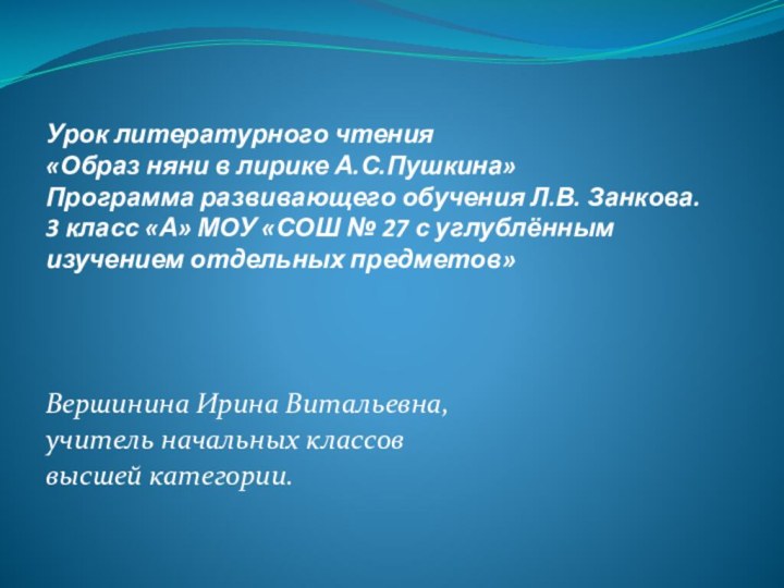 Урок литературного чтения  «Образ няни в лирике А.С.Пушкина» Программа развивающего обучения