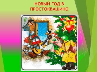 Новый год в Простоквашино - презентация презентация к уроку (1 класс)