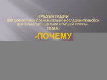 Презентация Почему горит фонарик? презентация к уроку (старшая группа)