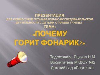 Презентация Почему горит фонарик? презентация к уроку (старшая группа)