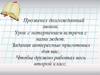 Презентация к конспекту урока Время. Единица времени-час презентация к уроку по математике (2 класс)