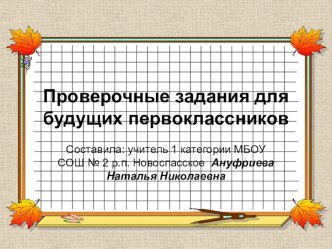 Проверочные задания для будущих первоклассников презентация к уроку (1 класс) по теме