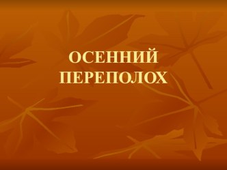 Презентация к празднику осени Осенний переполох презентация к уроку