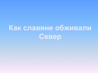 Как славяне обживали Север. презентация урока для интерактивной доски по окружающему миру