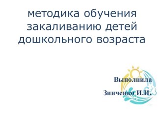 методика обучения закаливанию детей дошкольного возраста методическая разработка (младшая, средняя, старшая, подготовительная группа) по теме