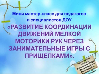 Мини мастер-класс для педагогов и специалистов ДОУ презентация к уроку (младшая группа)