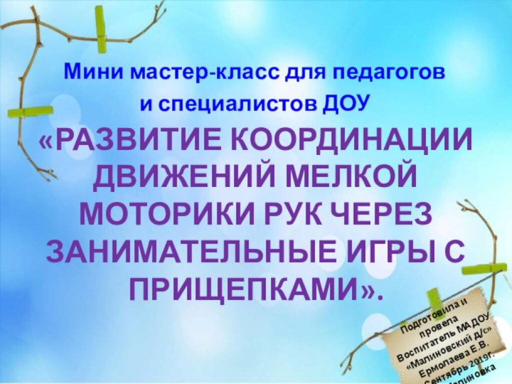 «РАЗВИТИЕ КООРДИНАЦИИ ДВИЖЕНИЙ МЕЛКОЙ МОТОРИКИ РУК ЧЕРЕЗ ЗАНИМАТЕЛЬНЫЕ ИГРЫ С ПРИЩЕПКАМИ». Мини