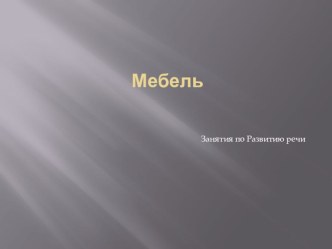 Конспект занятия по развитию речи мебель план-конспект занятия по развитию речи (средняя группа) по теме