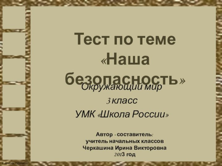 Окружающий мир3 класс УМК «Школа России»Автор - составитель:учитель начальных классовЧеркашина Ирина Викторовна2013