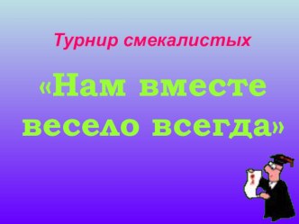 Турнир смекалистых 3 класс презентация к уроку по математике (3 класс) по теме