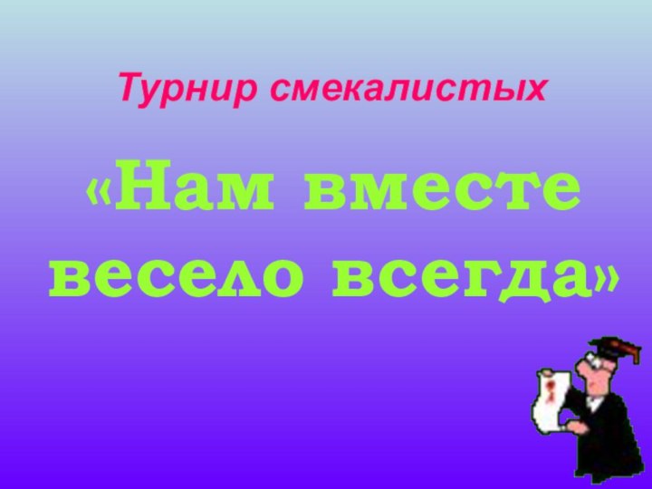 Турнир смекалистых«Нам вместе весело всегда»