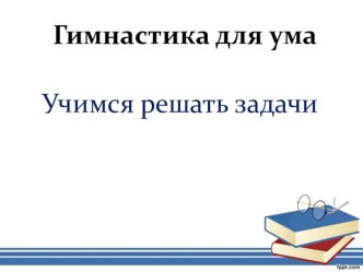 Гимнатика для ума(задания по математике) презентация к уроку по математике (2 класс)