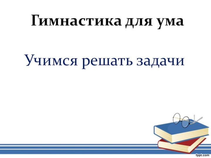 Гимнастика для умаУчимся решать задачи