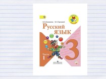 Конспект урока план-конспект урока по русскому языку (3 класс)