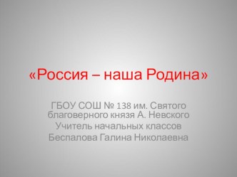 Методическая разработка внеклассного занятия Наша Родина - Россия методическая разработка (2 класс)