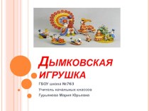 Дымковская игрушка (презентация проекта). презентация к уроку (1 класс)