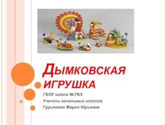 Дымковская игрушка (презентация проекта). презентация к уроку (1 класс)