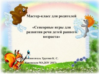 Мастер-класс Сенсорные игры для развития речи детей раннего возраста презентация по теме