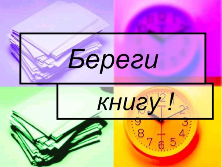 книгу !Береги