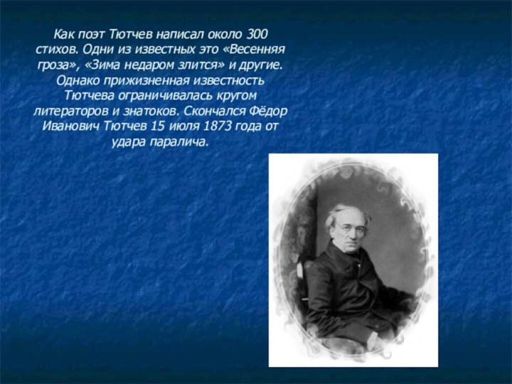 Как поэт Тютчев написал около 300 стихов. Одни из известных это «Весенняя