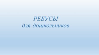 Ребусы для дошкольников презентация презентация к уроку по логопедии (старшая группа)